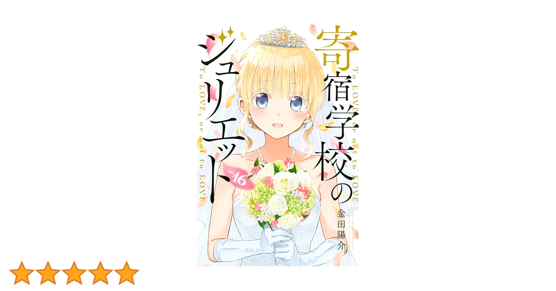 Amazon.co.jp: 寄宿学校のジュリエット（16） (週刊少年